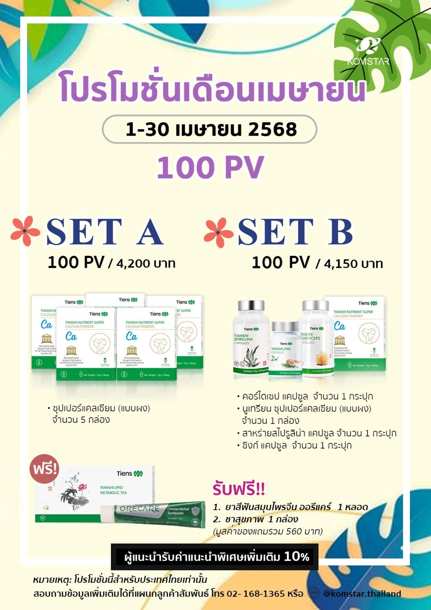 โปรโมชั่นสินค้า 100PV