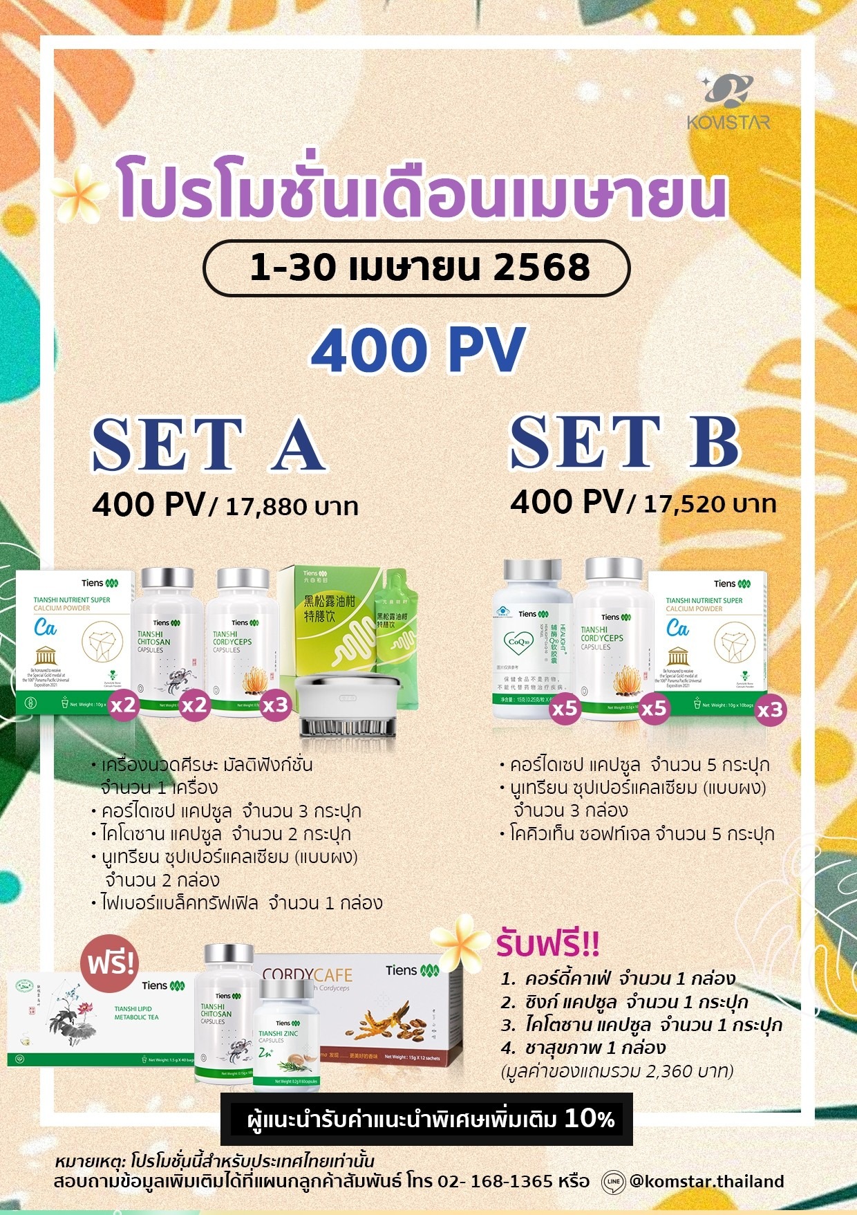 โปรโมชั่นสินค้า 400PV